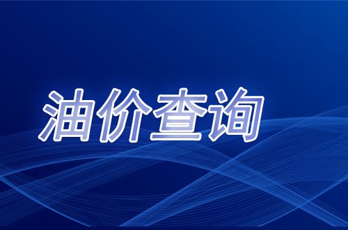 11月21日24时唐山油价调整最新消息